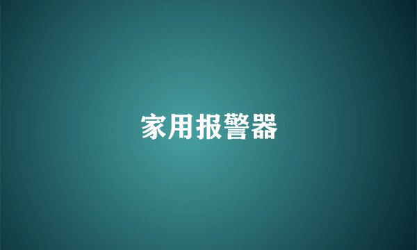 家用报警器