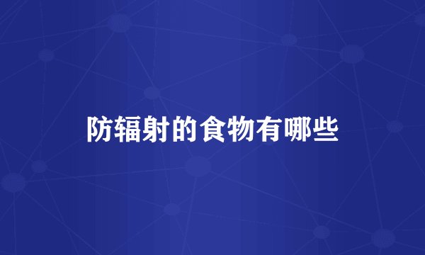 防辐射的食物有哪些