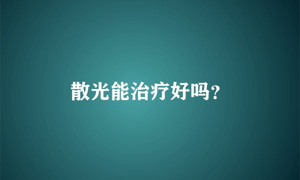 散光能治疗好吗？