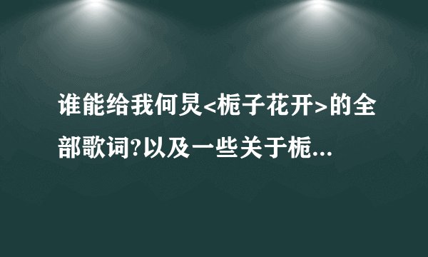谁能给我何炅<栀子花开>的全部歌词?以及一些关于栀子花的详细描述.