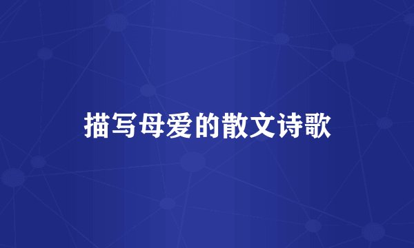 描写母爱的散文诗歌
