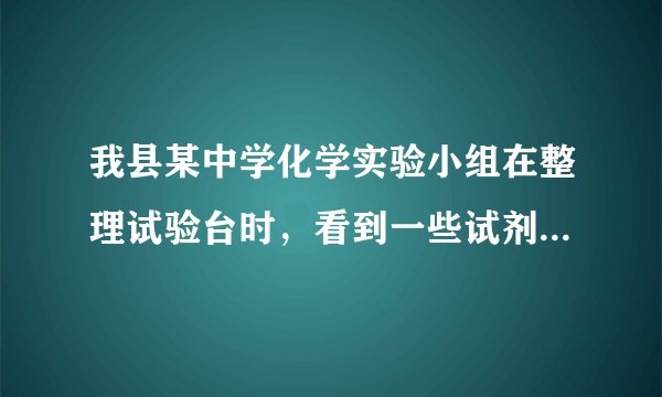 我县某中学化学实验小组在整理试验台时，看到一些试剂的放置如下，你认为正确的是（　　）A.盛放氢氧化钠溶液的试剂瓶敞口放置B.盛浓硫酸的试剂瓶敞口放置C.生石灰放在敞口的小烧杯中D.浓盐酸放置在密封的试剂瓶中