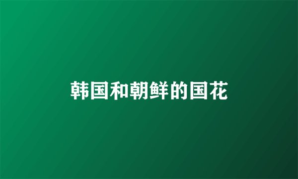 韩国和朝鲜的国花