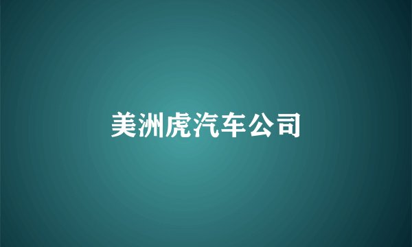 美洲虎汽车公司