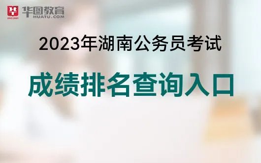 2023湖南省考成绩查询官方网站