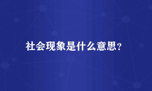 社会现象是什么意思？