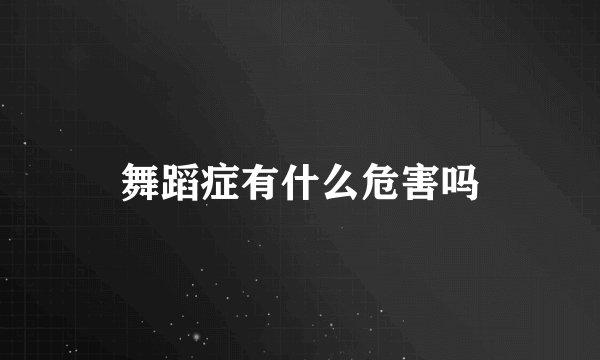 舞蹈症有什么危害吗