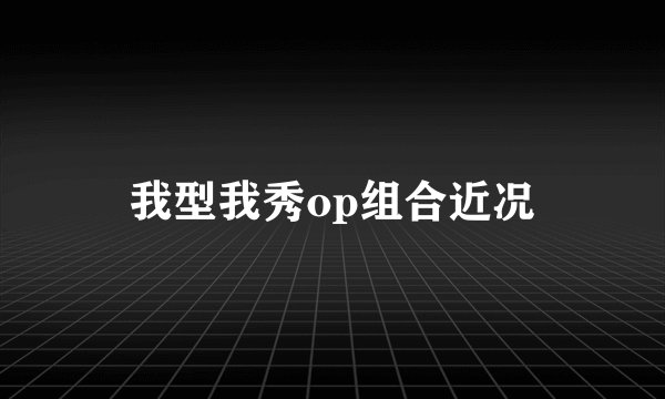 我型我秀op组合近况