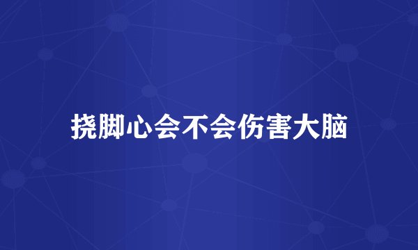挠脚心会不会伤害大脑