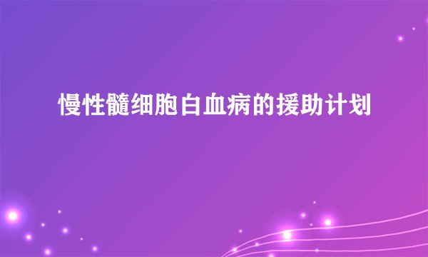 慢性髓细胞白血病的援助计划