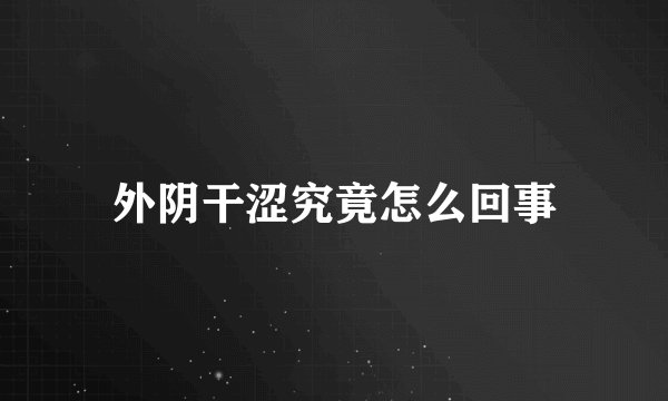 外阴干涩究竟怎么回事