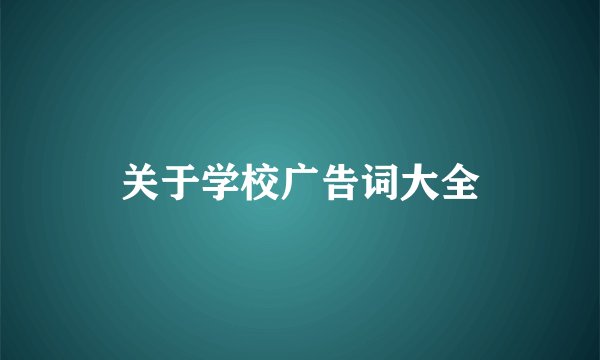 关于学校广告词大全