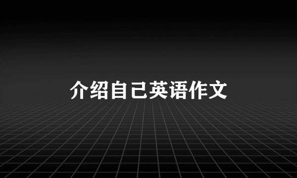 介绍自己英语作文