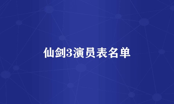 仙剑3演员表名单