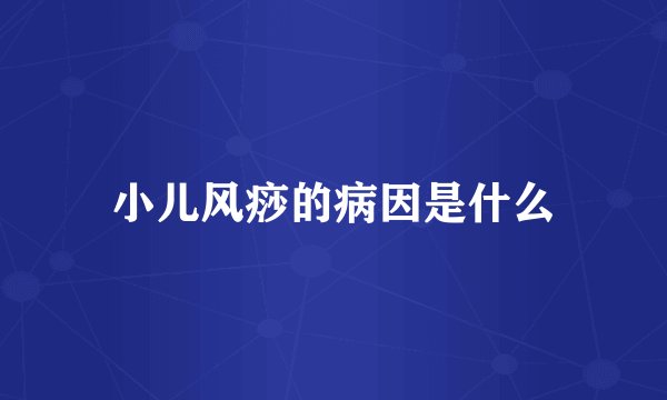 小儿风痧的病因是什么