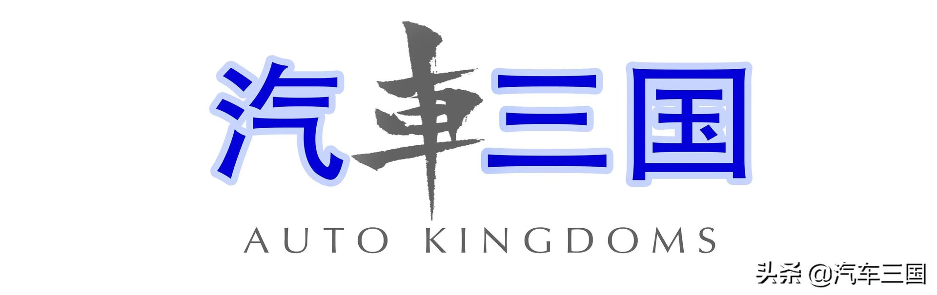 2019款的帕萨特,迈腾,和亚洲龙,该怎么选?求大家多多提些意见建议?