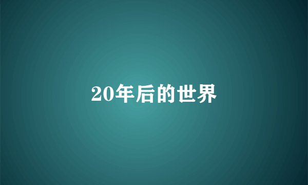 20年后的世界