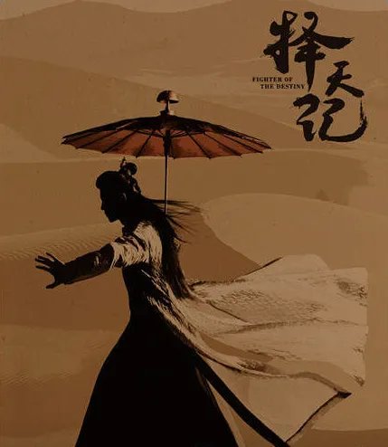 择天记剧情介绍讲了什么