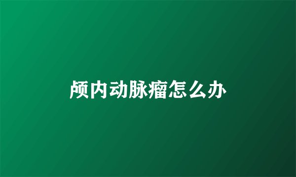 颅内动脉瘤怎么办