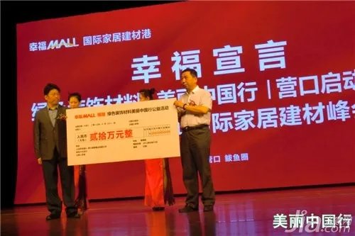 “美丽中国”行营口启动仪式暨幸福MALL峰会隆重开幕