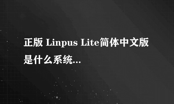 正版 Linpus Lite简体中文版 是什么系统,怎么能升级win8?