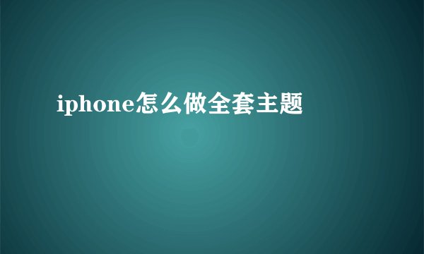 iphone怎么做全套主题