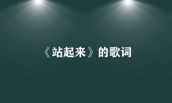 《站起来》的歌词