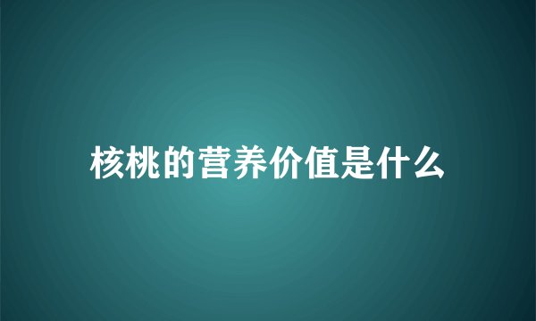 核桃的营养价值是什么