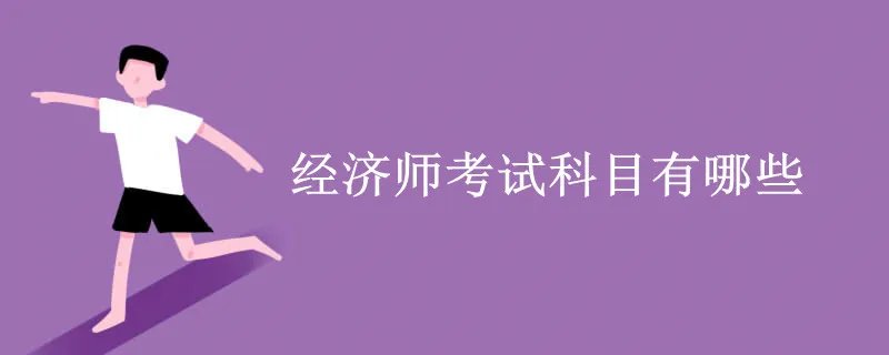 经济师考试科目有哪些