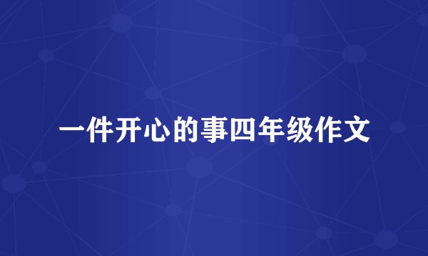 一件开心的事四年级作文