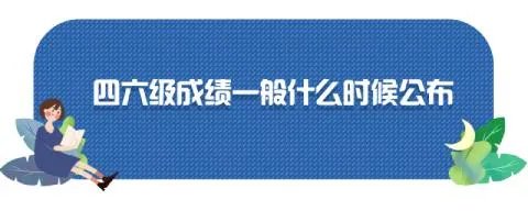 2022六级什么时候出成绩