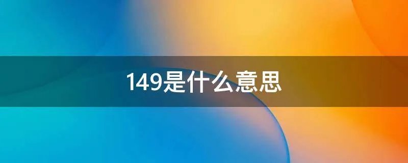 149是什么意思