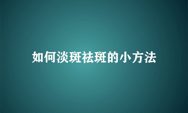 如何淡斑祛斑的小方法