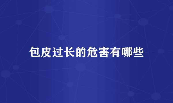 包皮过长的危害有哪些
