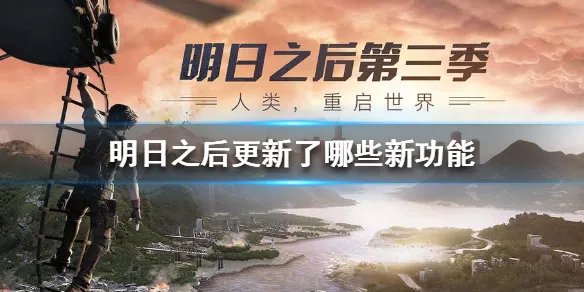 《明日之后》更新了哪些新功能 新功能更新介绍