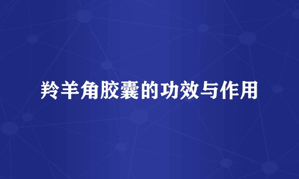 羚羊角胶囊的功效与作用