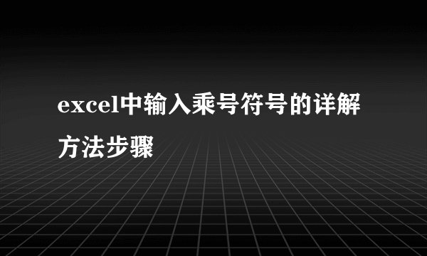 excel中输入乘号符号的详解方法步骤