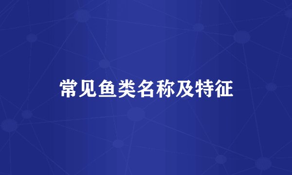 常见鱼类名称及特征