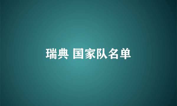 瑞典 国家队名单