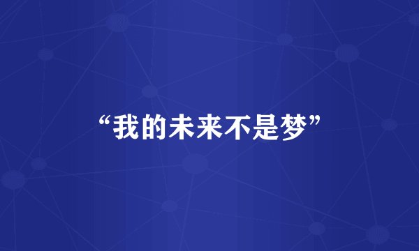 “我的未来不是梦”
