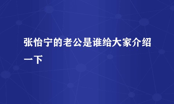 张怡宁的老公是谁给大家介绍一下