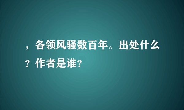 ，各领风骚数百年。出处什么？作者是谁？