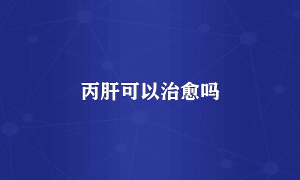 丙肝可以治愈吗