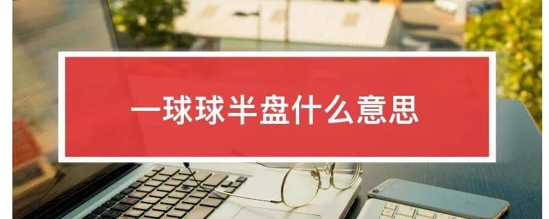 一球球半盘什么意思