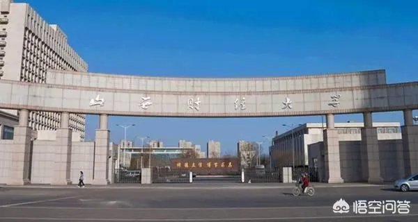 山西财经大学怎么样？