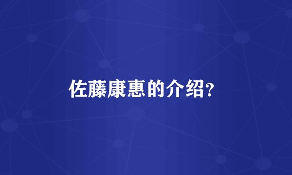 佐藤康惠的介绍？