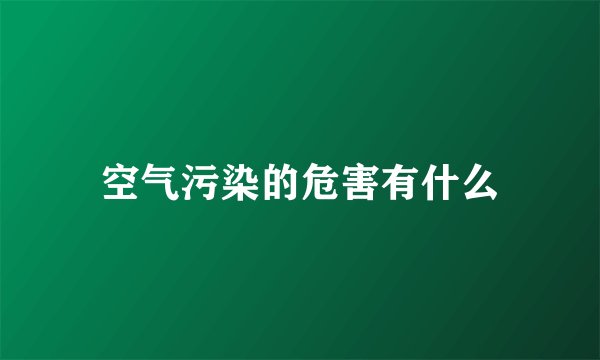 空气污染的危害有什么