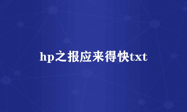 hp之报应来得快txt