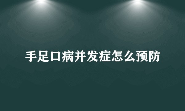 手足口病并发症怎么预防