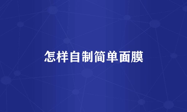 怎样自制简单面膜